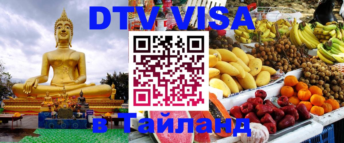 Оформить DTV визу в Тайланд 
