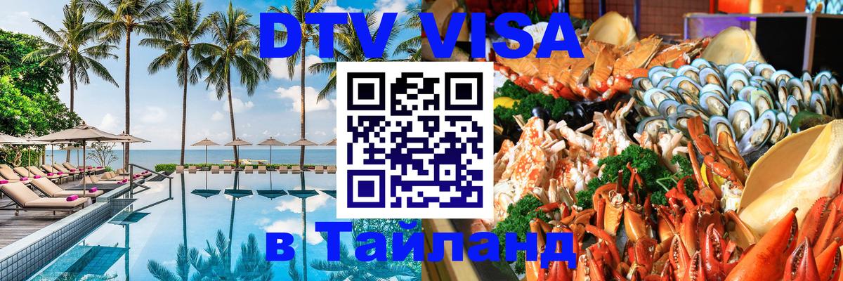 DTV Visa Тайланд купить 