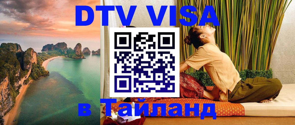 Цены на DTV визу в Таиланд — пакеты услуг, достаточно даже паспорта - Нижнекамск 